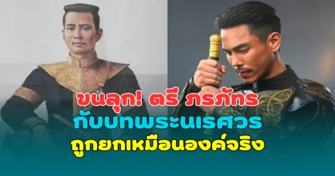 กระแสแรงไม่พัก! ตรี ภรภัทร กับบทพระนเรศวร ถูกยกเหมือนองค์จริง จนคนดูขนลุก