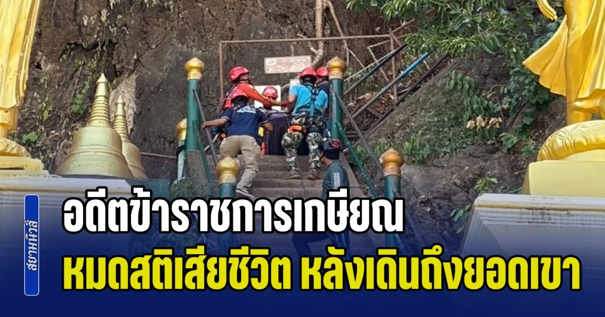 สุดยื้อ! อดีตข้าราชการเกษียณ ขึ้นเขาวัดถ้ำเสือ บันไดกว่า 1,200 ขั้น ก่อนหมดสติเสียชีวิต หลังเดินถึงยอด