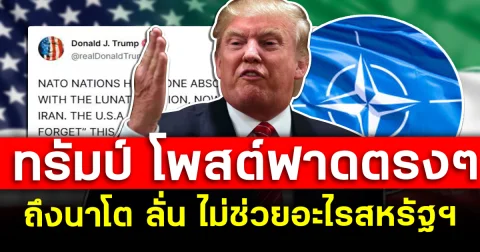 ทรัมป์ โพสต์ฟาดตรงๆ ถึงนาโต ลั่น ไม่ช่วยอะไรสหรัฐฯ
