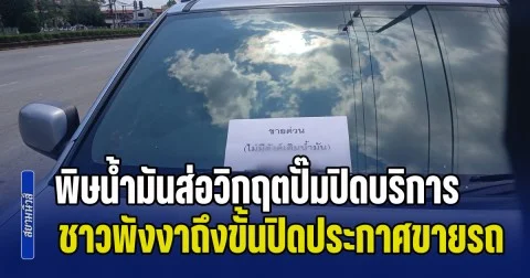พอแล้ว ไม่ไหวแล้ว! พิษน้ำมันส่อวิกฤตปั๊มปิดบริการ ชาวพังงาถึงขั้นปิดประกาศขายรถ เหตุไม่มีเงินเติมแล้ว