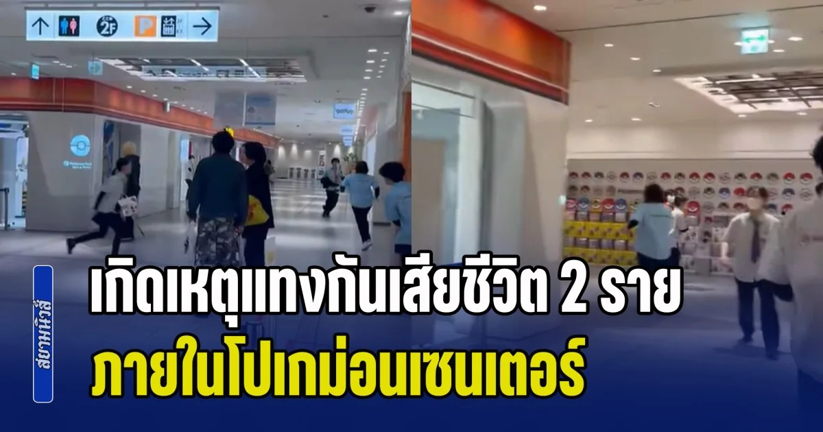 ด่วน! เกิดเหตุแทงกันเสียชีวิต 2 ราย ผู้คนวิ่งหนีกันระทึก ภายในโปเกม่อนเซนเตอร์ ประเทศญี่ปุ่น