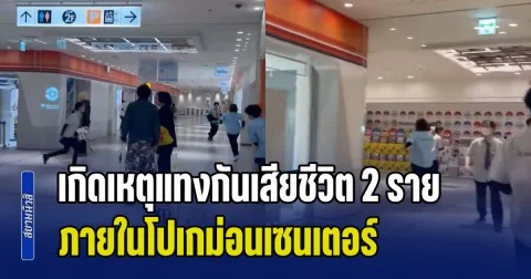 ด่วน! เกิดเหตุแทงกันเสียชีวิต 2 ราย ผู้คนวิ่งหนีกันระทึก ภายในโปเกม่อนเซนเตอร์ ประเทศญี่ปุ่น