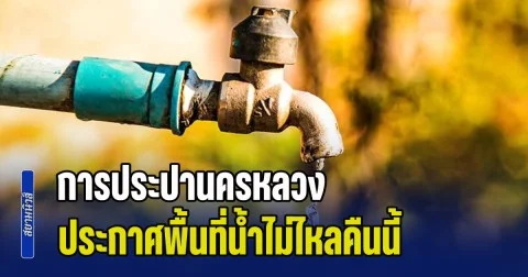 การประปานครหลวง ประกาศพื้นที่น้ำไม่ไหลคืนนี้ (26 มี.ค. 69)