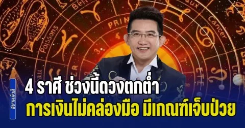 แย่แล้ว! อ.คฑา เตือน 4 ราศี ช่วงนี้ดวงตกต่ำ การเงินไม่คล่องมือ มีเกณฑ์เจ็บป่วย