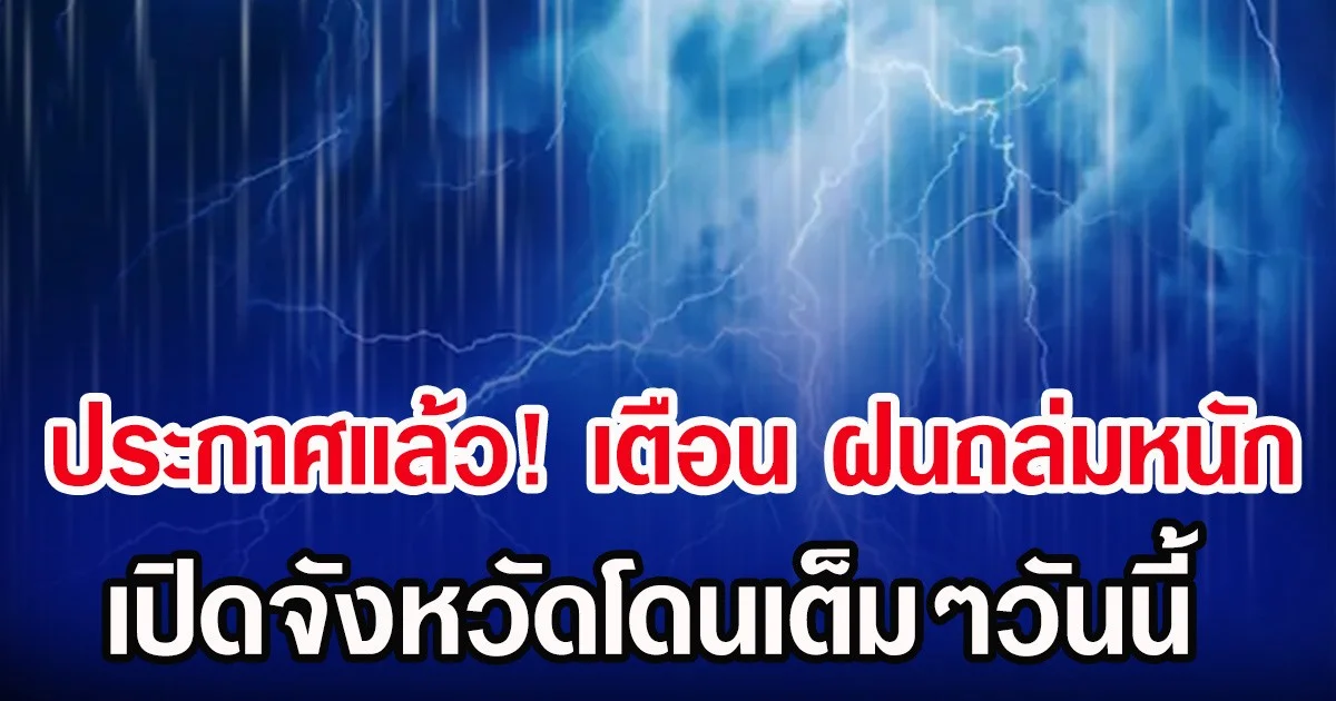 ประกาศเเล้ว! กรมอุตุฯ เตือน รับมือฝนถล่มหนัก เปิดจังหวัดโดนเต็มๆวันนี้