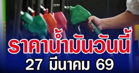 ราคาน้ำมันวันนี้ 27 มีนาคม 2569