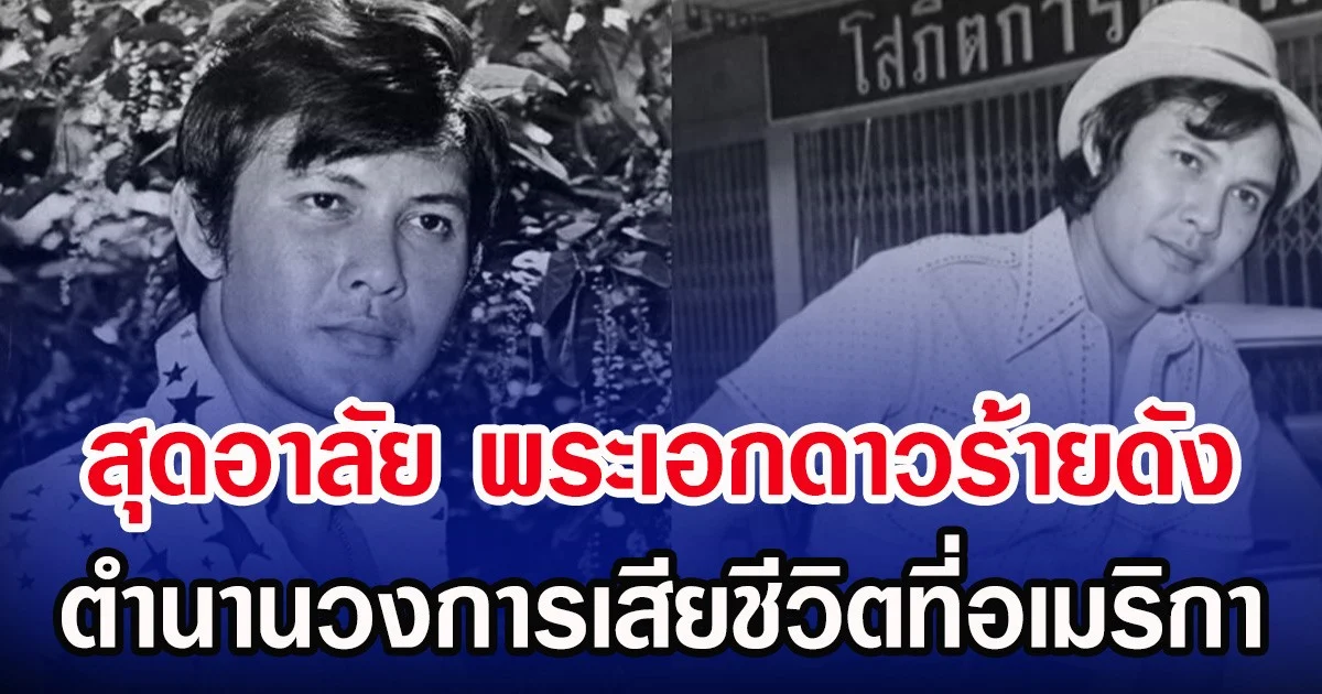 สุดอาลัย พระเอกดาวร้ายดัง ตำนานวงการเสียชีวิตที่อเมริกา