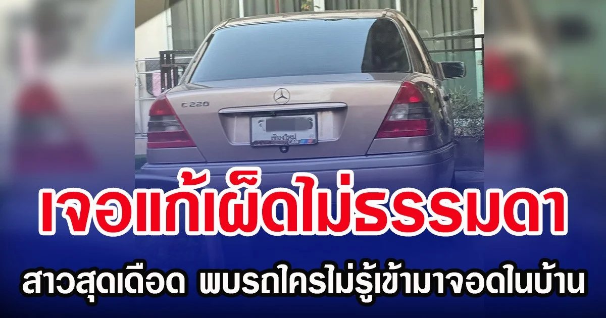 เจอแก้เผ็ดไม่ธรรมดา สาวสุดเดือด พบรถใครไม่รู้เข้ามาจอดในบ้าน