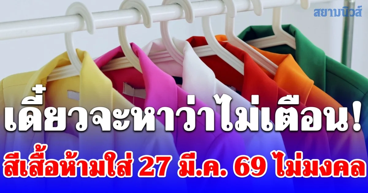 เดี๋ยวจะหาว่าไม่เตือน! สีเสื้อห้ามใส่ 27 มี.ค. 69 ไม่มงคล (ความเชื่อส่วนบุคคล)