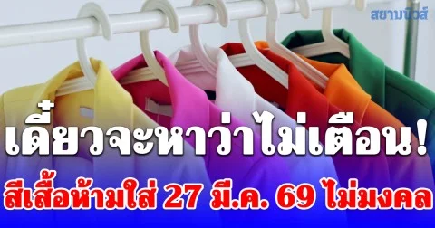 เดี๋ยวจะหาว่าไม่เตือน! สีเสื้อห้ามใส่ 27 มี.ค. 69 ไม่มงคล (ความเชื่อส่วนบุคคล)