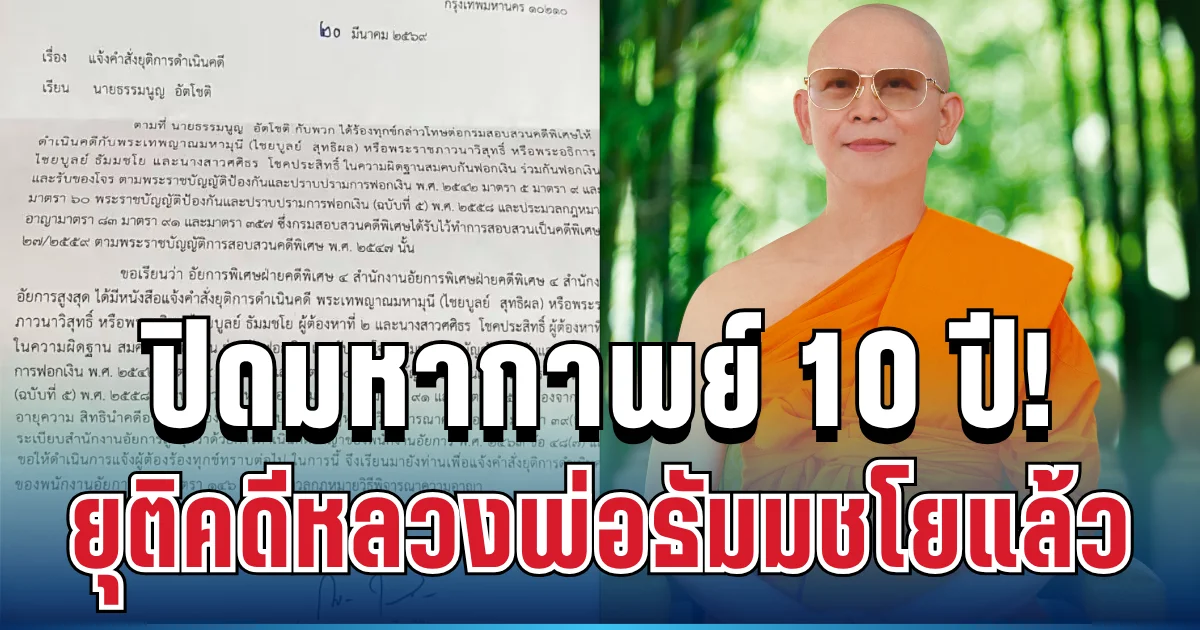 ปิดมหากาพย์ 10 ปี! อัยการสั่งยุติคดีหลวงพ่อธัมมชโยแล้ว เผยเหตุผลชัดๆ