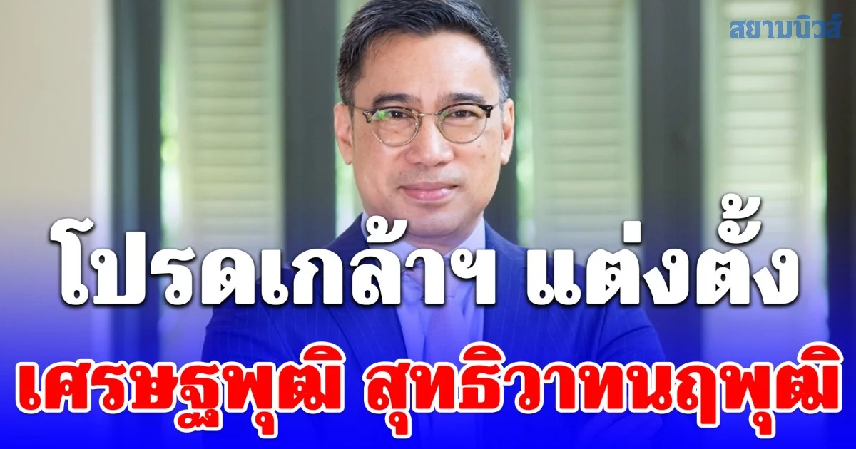 โปรดเกล้าฯ แต่งตั้ง เศรษฐพุฒิ สุทธิวาทนฤพุฒิ เป็น องคมนตรี ตั้งแต่บัดนี้เป็นต้นไป