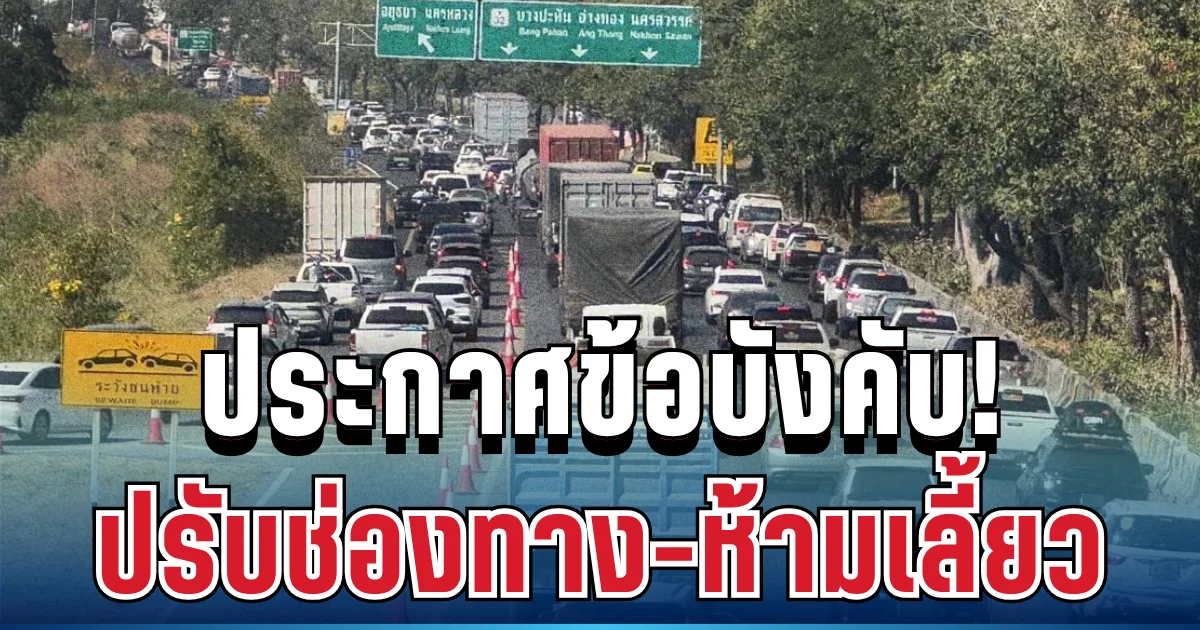 ราชกิจจาฯ ประกาศข้อบังคับ ปรับช่องทาง-ห้ามเลี้ยว สงกรานต์นี้ ถนนหลักหลายสายทั่วประเทศ