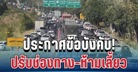 ราชกิจจาฯ ประกาศข้อบังคับ ปรับช่องทาง-ห้ามเลี้ยว สงกรานต์นี้ ถนนหลักหลายสายทั่วประเทศ