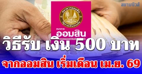 วิธีรับ เงินขวัญถุง 500 บาท จากออมสิน เริ่มเดือน เม.ย. 69