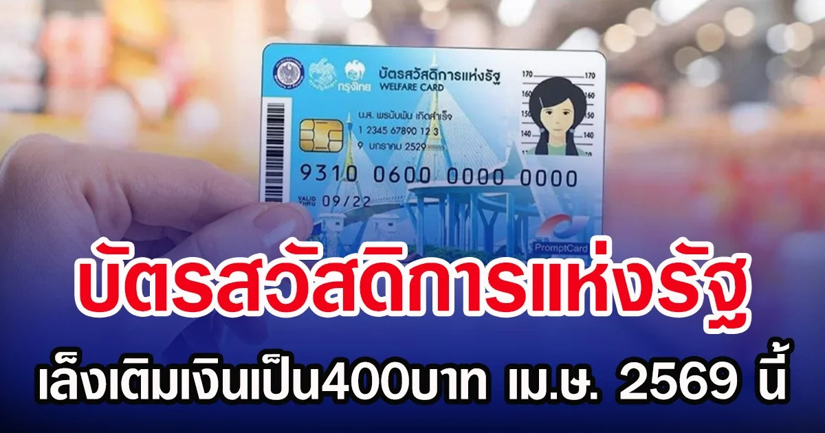 บัตรสวัสดิการแห่งรัฐ  เล็งเติมเงินเป็น400บาท เม.ษ. 2569 นี้