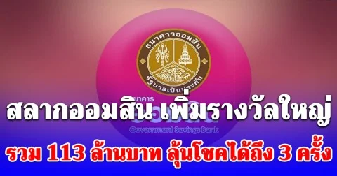 สลากออมสิน เพิ่มรางวัลใหญ่รวม 113 ล้านบาท ลุ้นโชคได้ถึง 3 ครั้ง