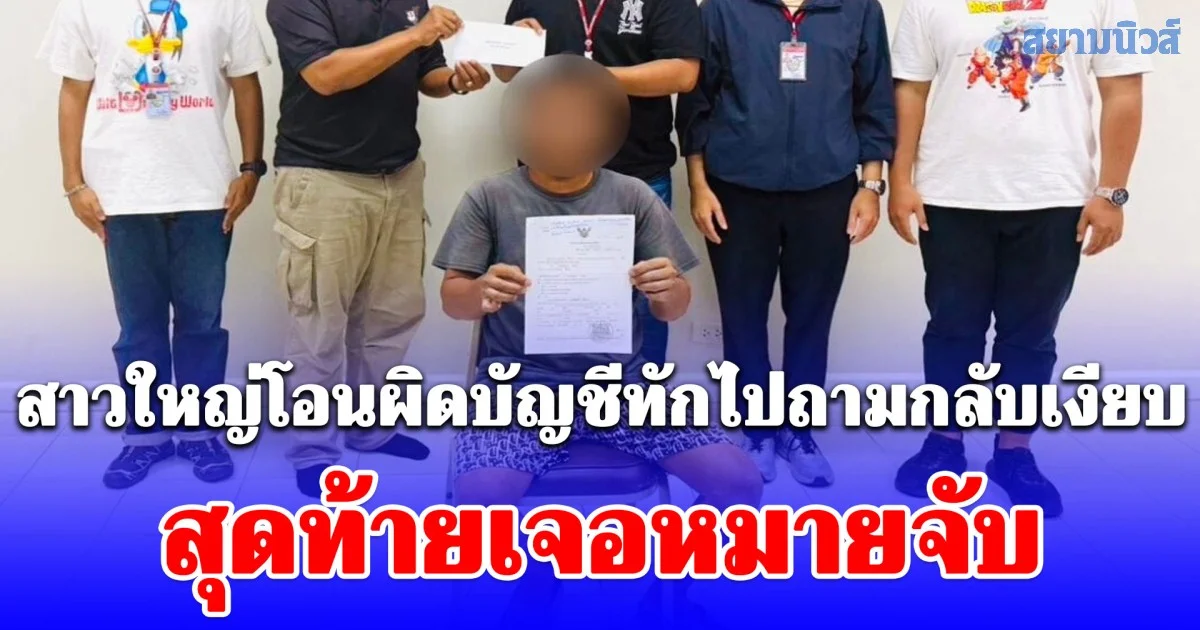 สาวใหญ่โอนผิดบัญชีทักไปถามกลับเงียบ สุดท้ายเจอหมายจับ รู้เหตุผลที่ไม่คืนทำเอากุมขมับ