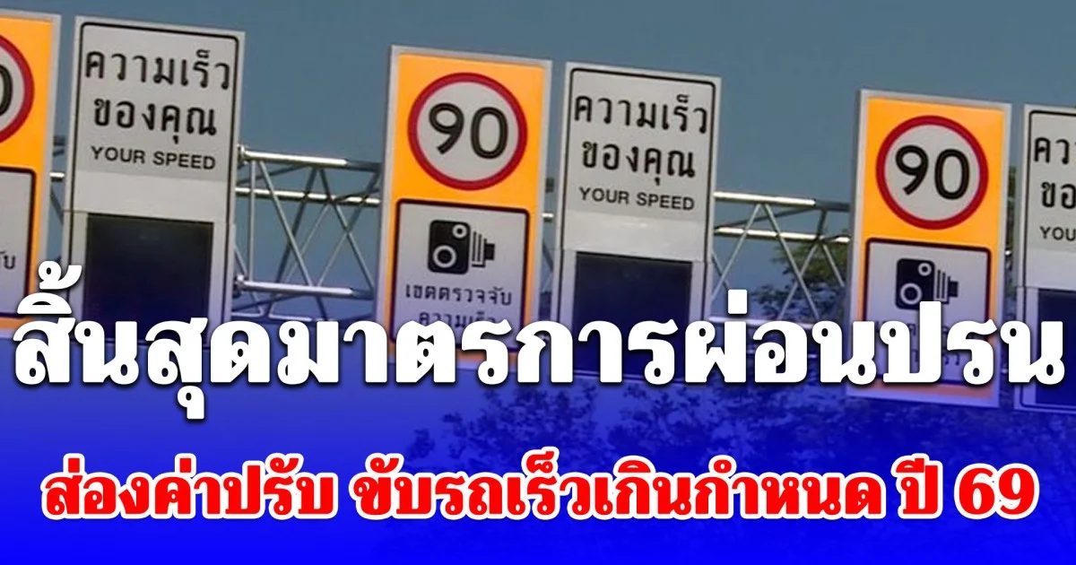 มีหนาว! ส่องค่าปรับ ขับรถเร็วเกินกำหนด ปี 2569 หลังสิ้นสุดมาตรการผ่อนปรน