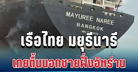 ด่วน! เรือไทย มยุรีนารี เกยตื้นนอกชายฝั่งอิหร่าน แล้ว