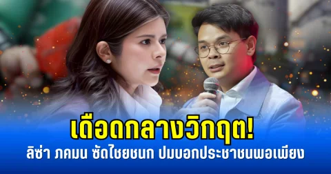 เดือดกลางวิกฤต! ลิซ่า ภคมน ซัดไชยชนก ปมบอกประชาชนพอเพียง