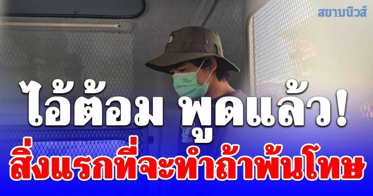 ไอ้ต้อม พูดแล้ว! สิ่งแรกที่จะทำถ้าพ้นโทษ