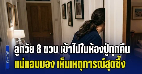 ลูกสาววัย 8 ขวบ เข้าไปในห้องปู่ทุกคืน แม่แอบมอง เห็นเหตุการณ์สุดซึ้ง ที่ทำน้ำตาไหล (ข่าว ตปท.)