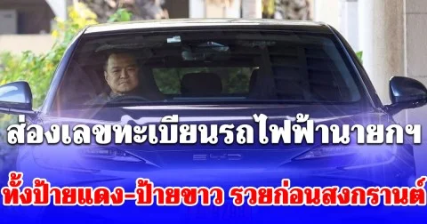 รวยไม่ไหวแล้ว! ส่องเลขทะเบียนรถไฟฟ้านายกฯ ทั้งป้ายแดง-ป้ายขาว รวยก่อนสงกรานต์