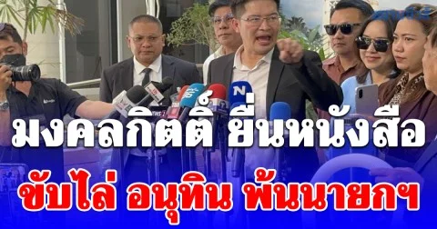 มงคลกิตติ์ ยื่นหนังสือขับไล่ อนุทิน พ้นนายกฯ ซัดไร้ความสามารถแก้ปัญหาน้ำมัน