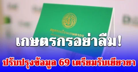 เตรียมตัวให้พร้อม เกษตรกรอย่าลืมปรับปรุงข้อมูล 2569 รอรับเยียวยา ตามมาตรการ