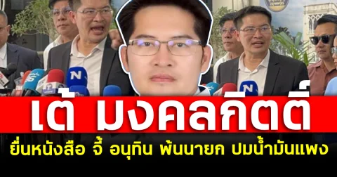 เต้ มงคลกิตติ์ ยื่นหนังสือ จี้ อนุทิน พ้นนายก ปมน้ำมันแพง