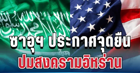 ชัดเจน! ซาอุดีอาระเบีย ประกาศจุดยืน ปมสงครามอิหร่าน