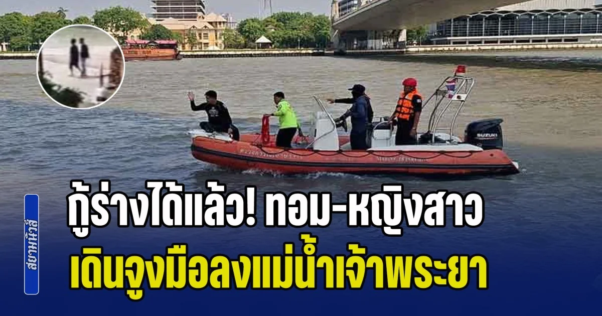 กู้ร่างได้แล้ว! ทอม-หญิงสาว เดินจูงมือลงแม่น้ำเจ้าพระยา กู้ภัยเผยเศร้า พบร่างยังกอดกัน