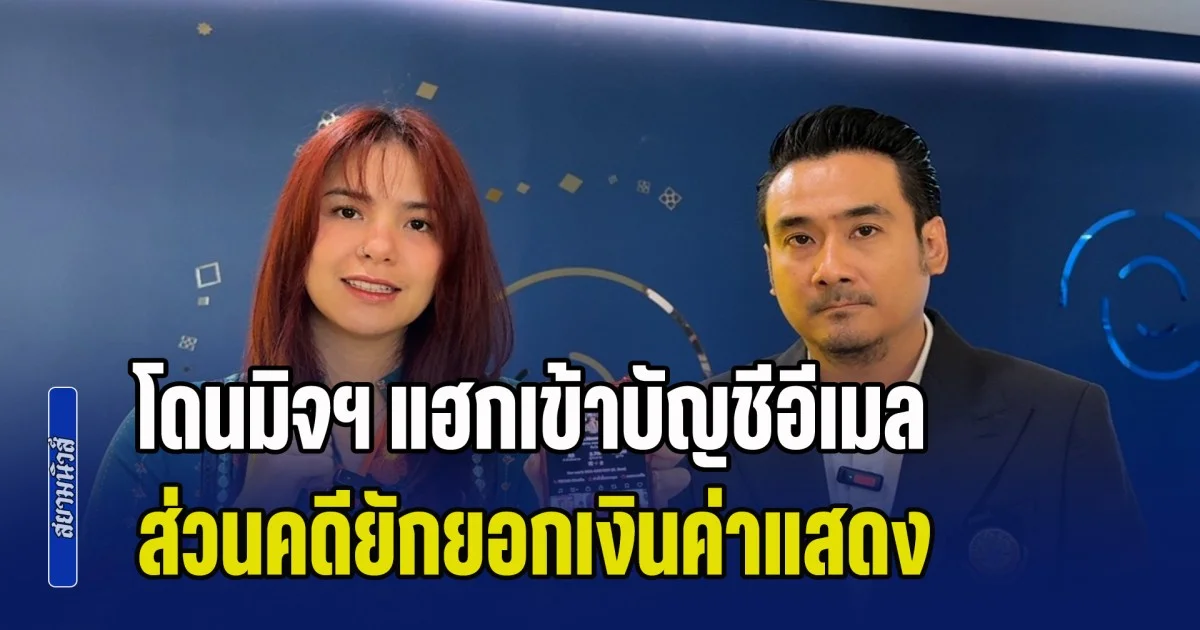 มีนตรา อินทิรา ร้อง ปอท. โดนมิจฯ แฮกเข้าบัญชีอีเมล และติ๊กต๊อก ส่วนคดียักยอกเงินค่าแสดง