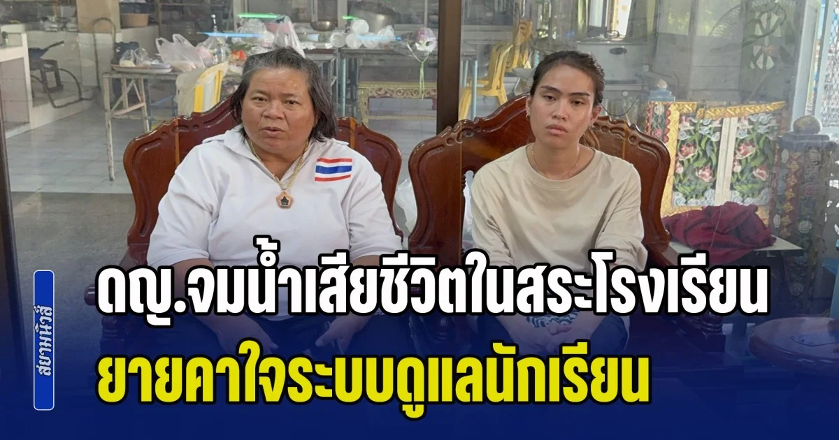 เด็กหญิง 7 ขวบจมน้ำเสียชีวิตในสระโรงเรียน ยายคาใจระบบดูแลนักเรียน ครูใช้ สายตาประมาณจำนวนเด็ก