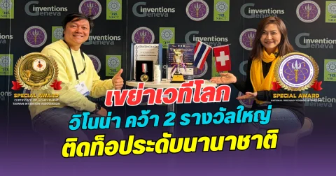 เขย่าเวทีโลก Winona คว้า 2 รางวัลนวัตกรรม ติดท็อประดับนานาชาติ