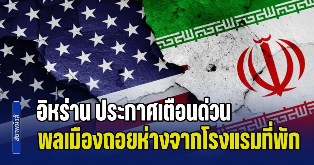 สวนทางคำพูดทรัมป์! อิหร่าน ประกาศเตือนด่วน พลเมืองถอยห่างจากโรงแรมที่พัก