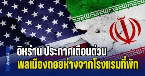 สวนทางคำพูดทรัมป์! อิหร่าน ประกาศเตือนด่วน พลเมืองถอยห่างจากโรงแรมที่พัก