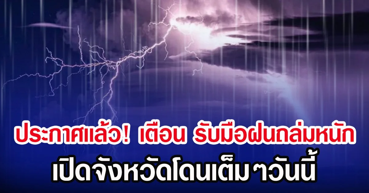 ประกาศเเล้ว! กรมอุตุฯ เตือน รับมือฝนถล่มหนัก เปิดจังหวัดโดนเต็มๆวันนี้