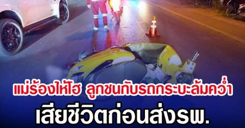 แม่ร้องไห้โฮ ลูกชนกับรถกระบะล้มคว่ำ เสียชีวิตก่อนส่งรพ.