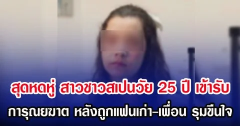 สุดหดหู่ สาวชาวสเปนวัย 25 ปี เข้ารับ การุณยฆาต หลังถูกแฟนเก่า-เพื่อน รุมขืนใจ (ตปท.)
