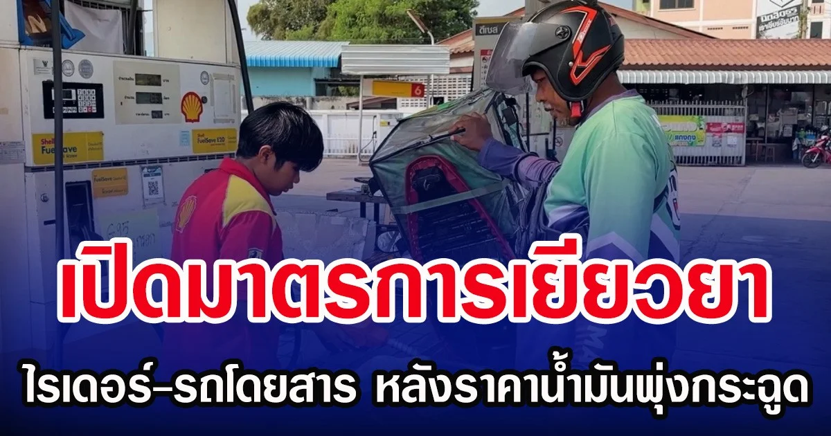 เปิดมาตรการเยียวยา ไรเดอร์-รถโดยสาร หลังราคาน้ำมันพุ่งกระฉูด