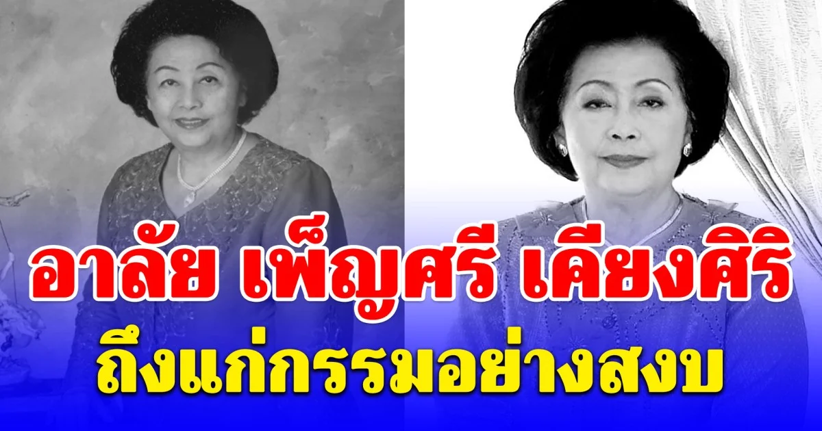 อาลัย เพ็ญศรี เคียงศิริ ถึงแก่กรรมอย่างสงบ