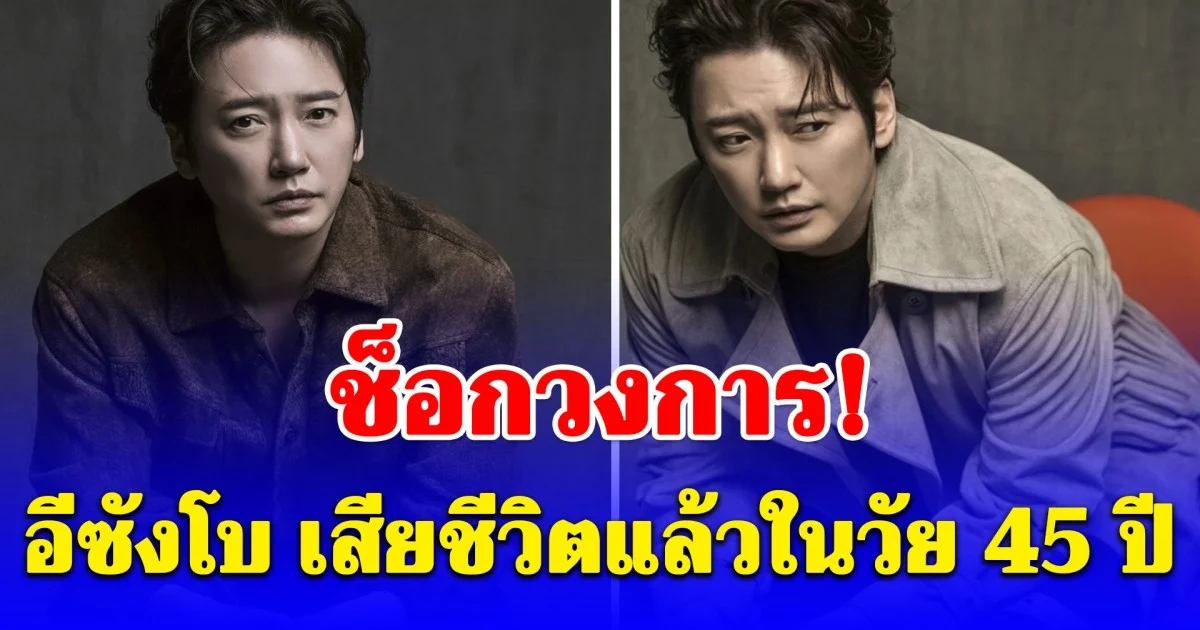 ช็อกวงการ! อีซังโบ เสียชีวิตแล้วในวัย 45 ปี