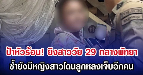 ป้าหัวร้อน! ยิงสาววัย 29 กลางพัทยา ซํ้ายังมีหญิงสาวโดนลูกหลงเจ็บอีกคน