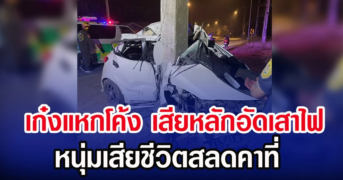 เก๋งแหกโค้ง เสียหลักอัดเสาไฟ หนุ่มเสียชีวิตสลดคาที่