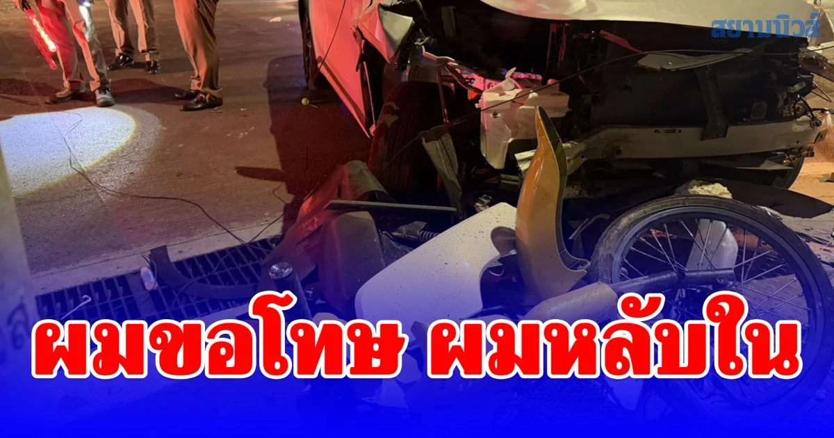 ผมขอโทษ ผมหลับใน หนุ่มขับรถยนต์ไฟฟ้า ไม่เบรกพุ่งเสยท้ายรถจยย.จอดติดไฟแดง