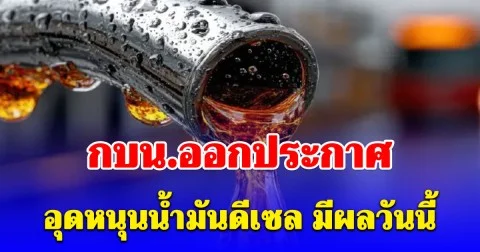 จับตาราคาน้ำมัน! กบน.ออกประกาศ อุดหนุนน้ำมันดีเซล มีผลวันนี้