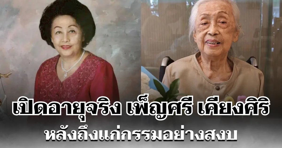 เปิดอายุจริง เพ็ญศรี เคียงศิริ ศิลปินแห่งชาติชื่อดัง หลังถึงแก่กรรมอย่างสงบ