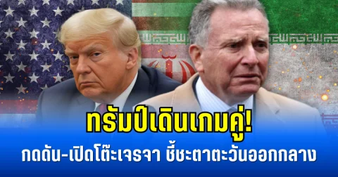 ทรัมป์เดินเกมคู่! กดดัน-เปิดโต๊ะเจรจาพร้อมกัน ชี้ชะตาตะวันออกกลาง